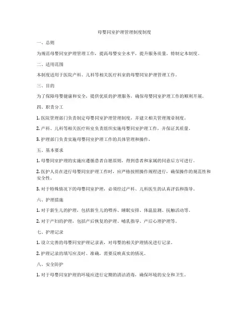 母婴同室护理管理制度制度