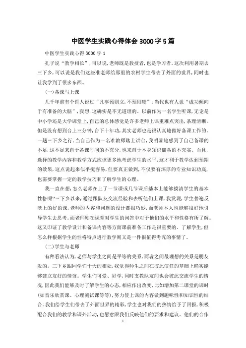 中医学生实践心得体会3000字5篇