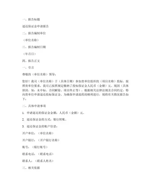 退还保证金申请报告
