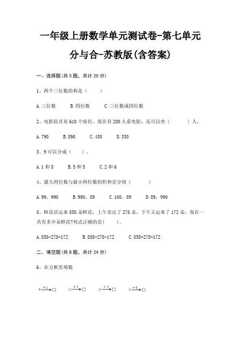 一年级上册数学单元测试卷-第七单元 分与合-苏教版(含答案)