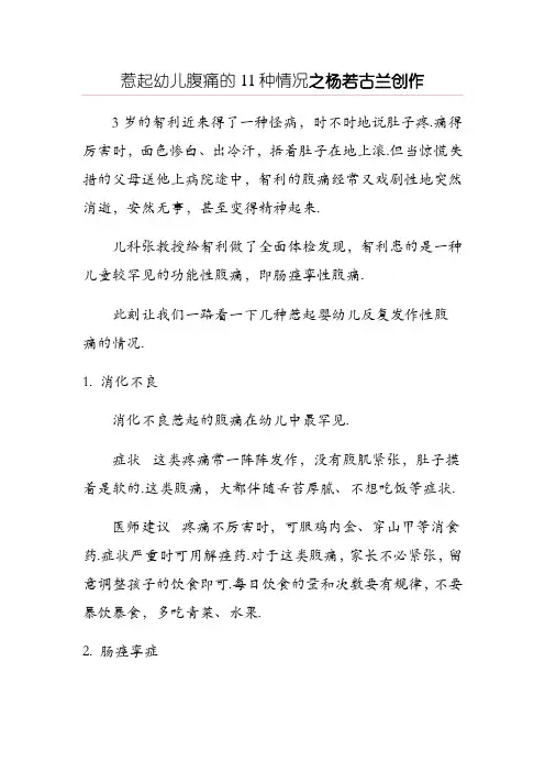 幼儿腹痛的11种情况