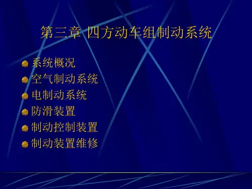 (完整版)3第三章CRH2四方动车组制动系统