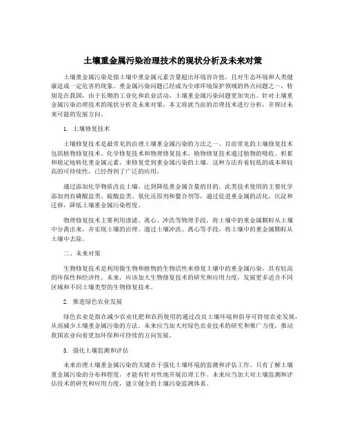 土壤重金属污染治理技术的现状分析及未来对策