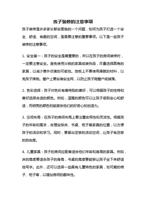 孩子装修的注意事项