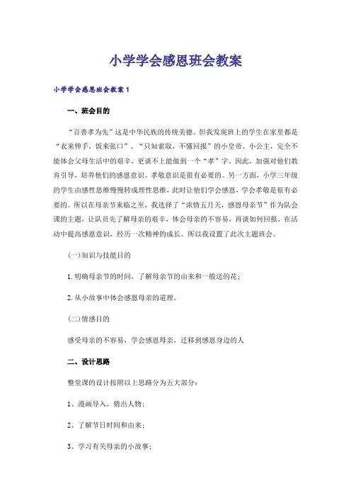 小学学会感恩班会教案
