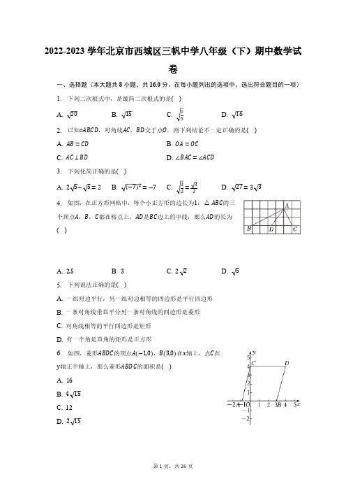 2022-2023学年北京市西城区三帆中学八年级(下)期中数学试卷(含解析)