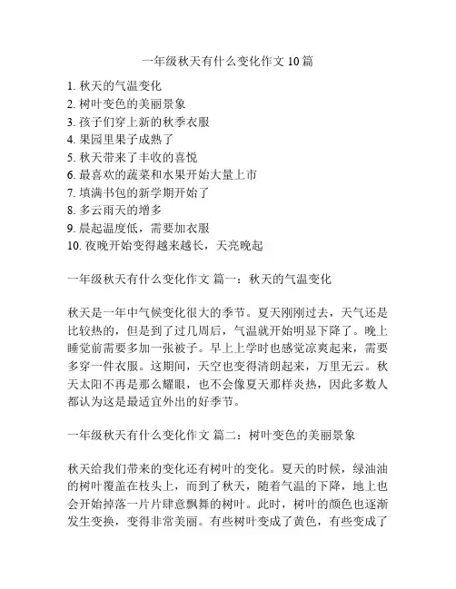 一年级秋天有什么变化作文10篇