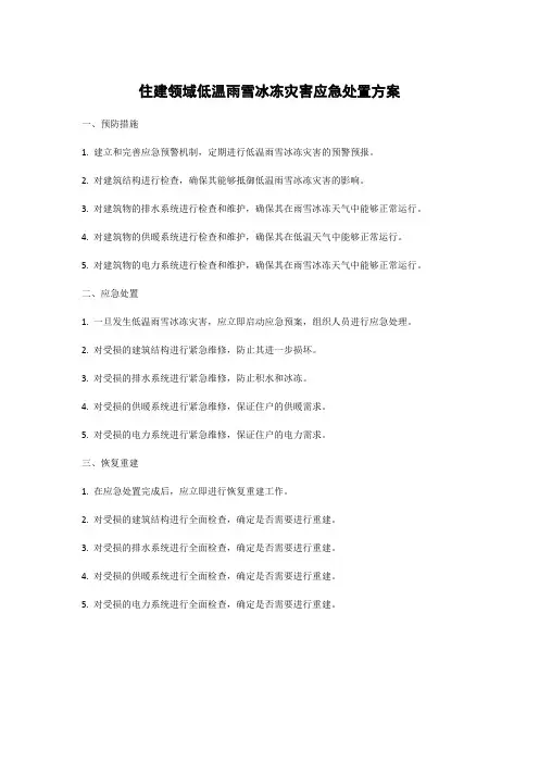 住建领域低温雨雪冰冻灾害应急处置方案