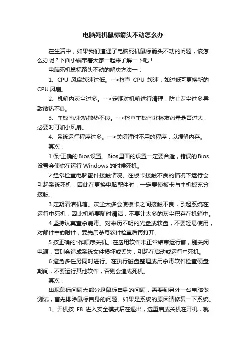电脑死机鼠标箭头不动怎么办