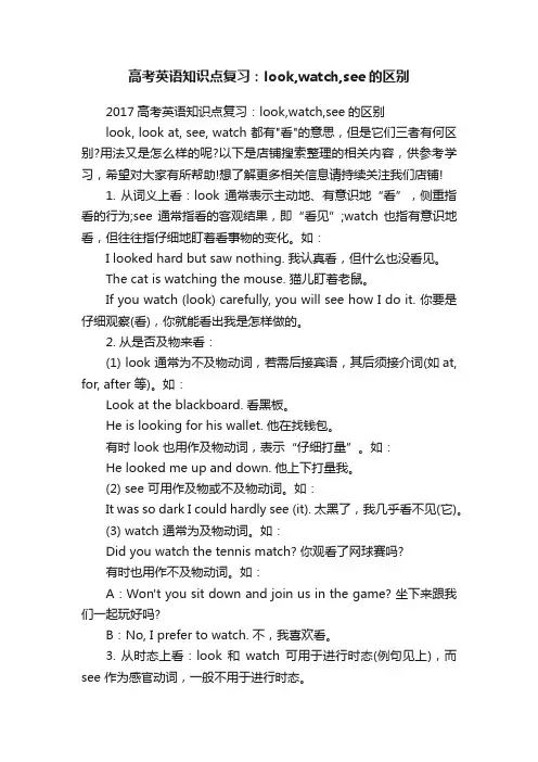 高考英语知识点复习：look,watch,see的区别