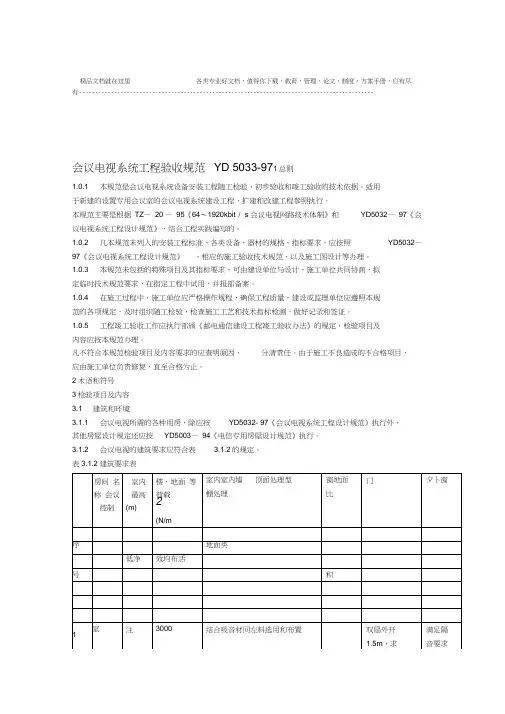 会议电视系统工程验收规范