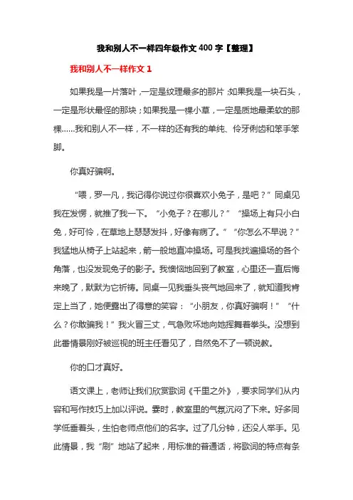 我和别人不一样四年级作文400字