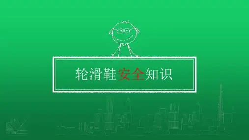 轮滑鞋的安全知识
