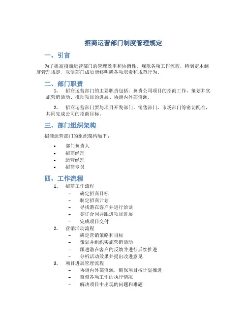 招商运营部门制度管理规定