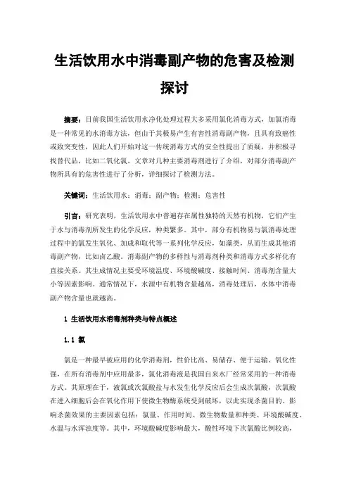 生活饮用水中消毒副产物的危害及检测探讨