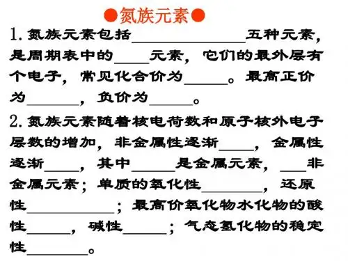 第一节氮族元素复习