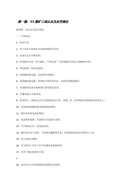 XX煤矿三违认定及处罚规定[修改版]