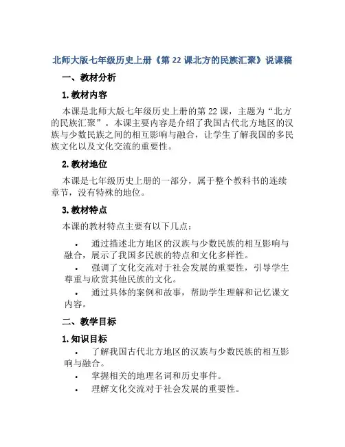 北师大版七年级历史上册《第22课北方的民族汇聚》说课稿