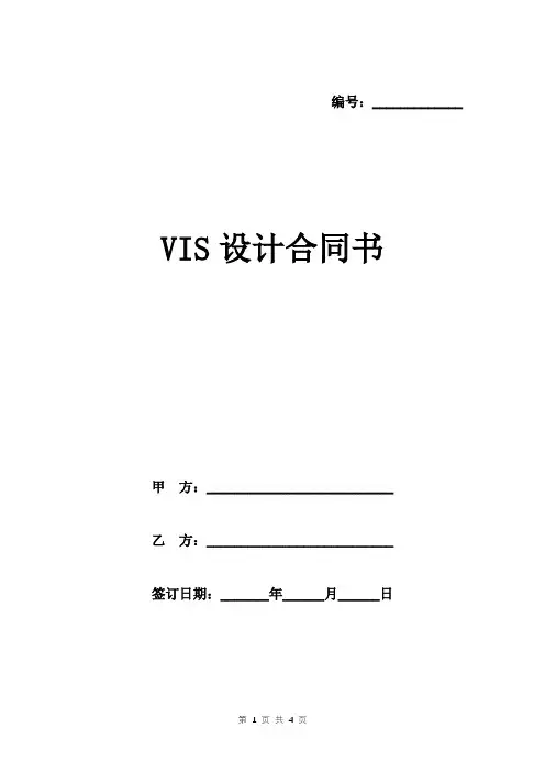 VIS设计合同书范本