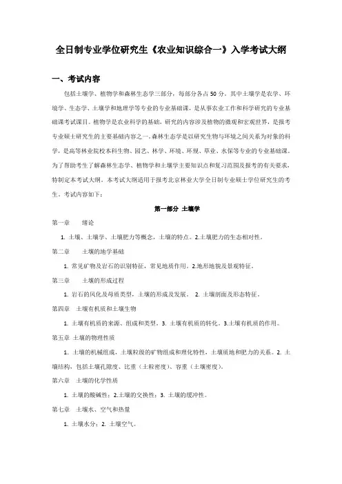 全日制专业学位研究生《农业知识综合一》入学考试大纲