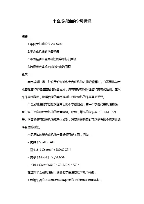 半合成机油的字母标识
