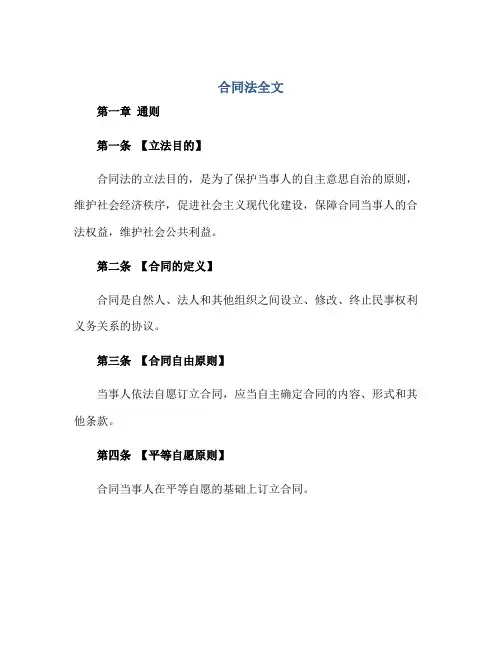中华人民共和国(合同)法全文