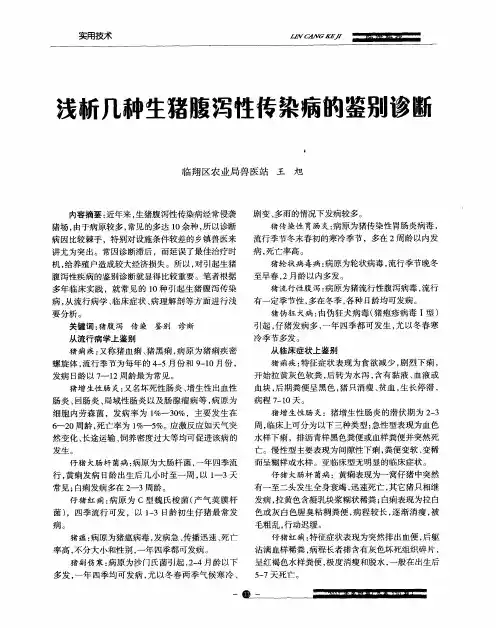 浅析几种生猪腹泻性传染病的鉴别诊断