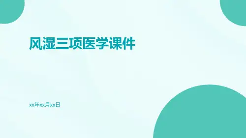 风湿三项医学课件