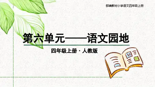 部编版语文四年级上册语文园地六课件(共36张PPT)