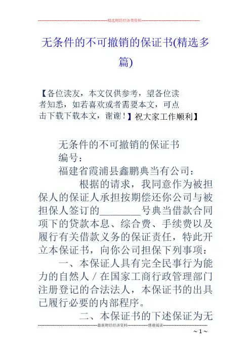 无条件的不可撤销的保证书(精选多篇)