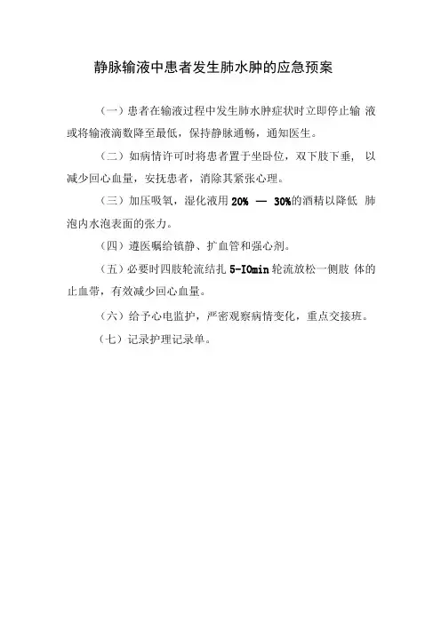 静脉输液中患者发生肺水肿的应急预案