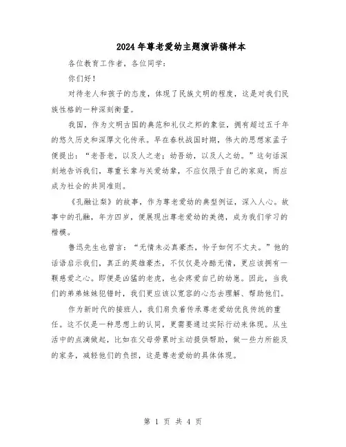 2024年尊老爱幼主题演讲稿样本（3篇）