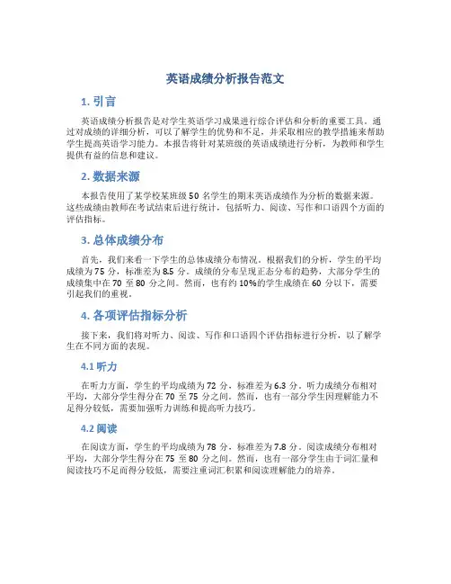 英语成绩分析报告怎么写范文