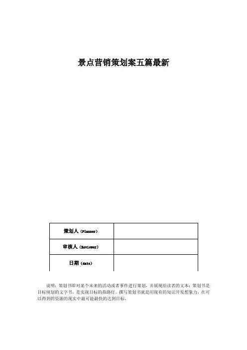 景点营销策划案五篇最新