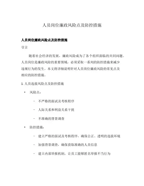 人员岗位廉政风险点及防控措施