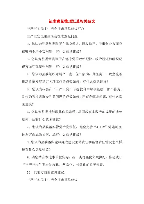 征求意见梳理汇总相关范文