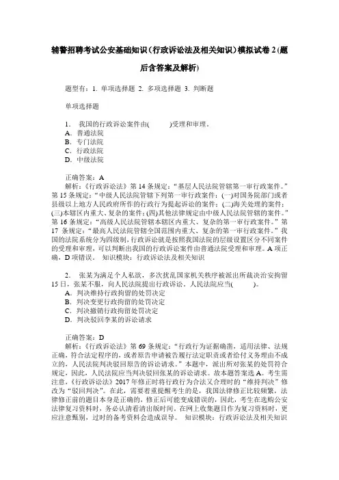 辅警招聘考试公安基础知识(行政诉讼法及相关知识)模拟试卷2(题