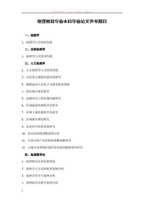 地理教育专业本科毕业论文参考题目 (1)