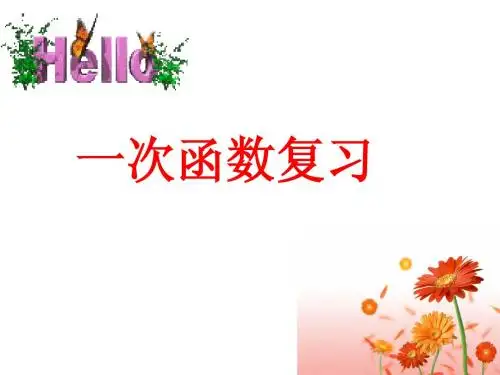 (精品课件)一次函数复习