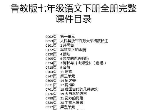 鲁教版七年级语文下册全册完整课件