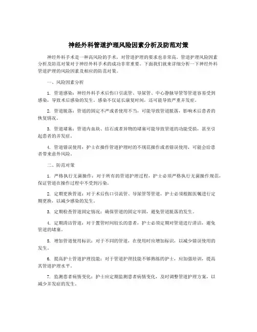 神经外科管道护理风险因素分析及防范对策