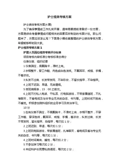 护士绩效考核方案（4篇）