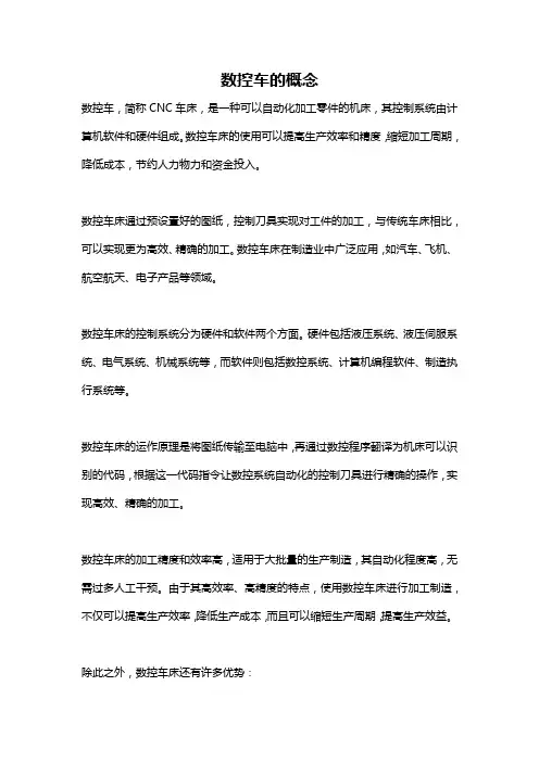 数控车的概念