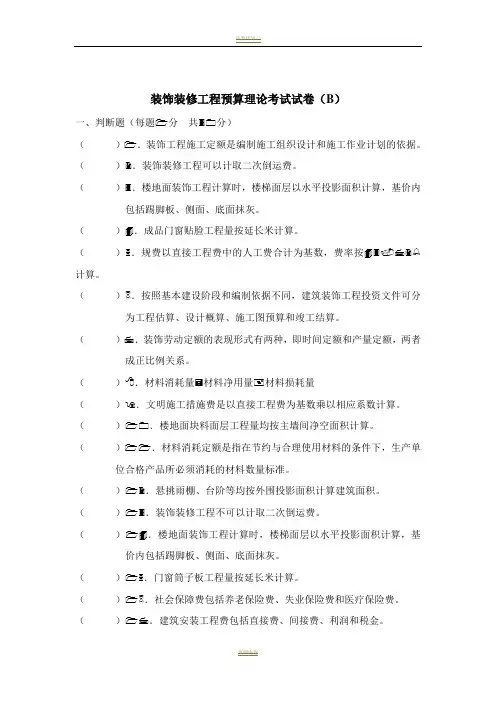 装饰装修工程预算理论考试试卷