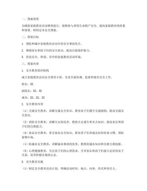 家庭教育活动安全预案