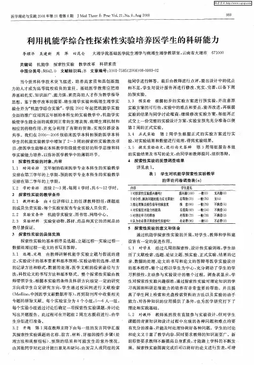 利用机能学综合性探索性实验培养医学生的科研能力