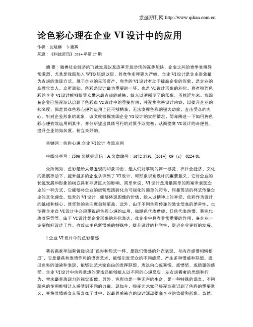 论色彩心理在企业VI设计中的应用