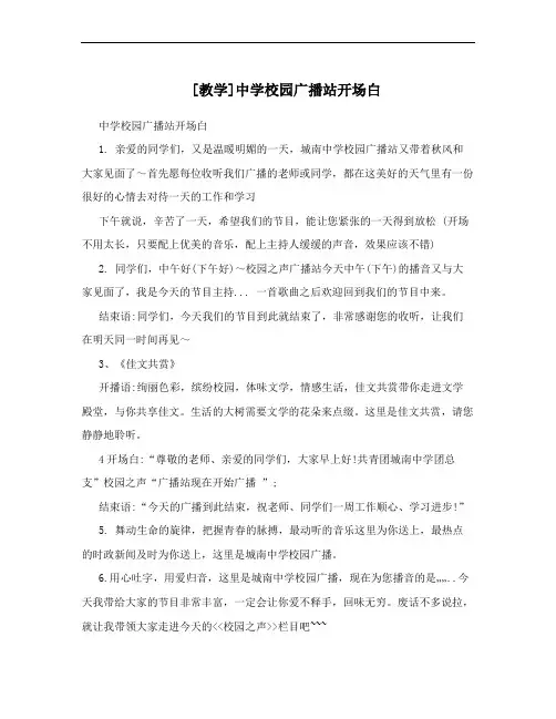 [教学]中学校园广播站开场白