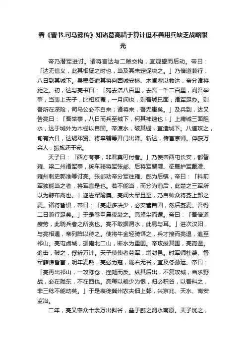 看《晋书.司马懿传》知诸葛亮精于算计但不善用兵缺乏战略眼光