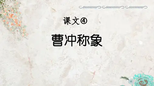 部编版二年级上册语文《曹冲称象》PPT说课教学电子课件